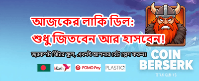 সেরা গেম খেলে জিতে নিন banner