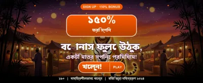বিশাল বোনাস আপনার অপেক্ষায় banner